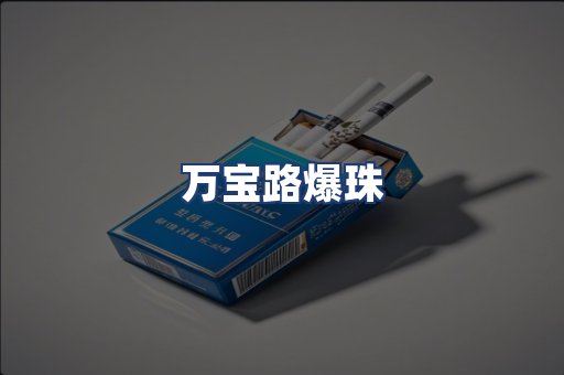 万宝路爆珠