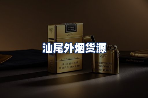 汕尾外烟货源